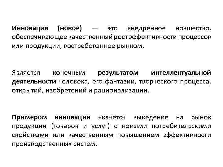 Инновация (новое) — это внедрённое новшество, обеспечивающее качественный рост эффективности процессов или продукции, востребованное
