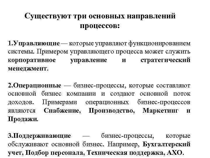 Существуют три основных направлений процессов: 1. Управляющие — которые управляют функционированием системы. Примером управляющего