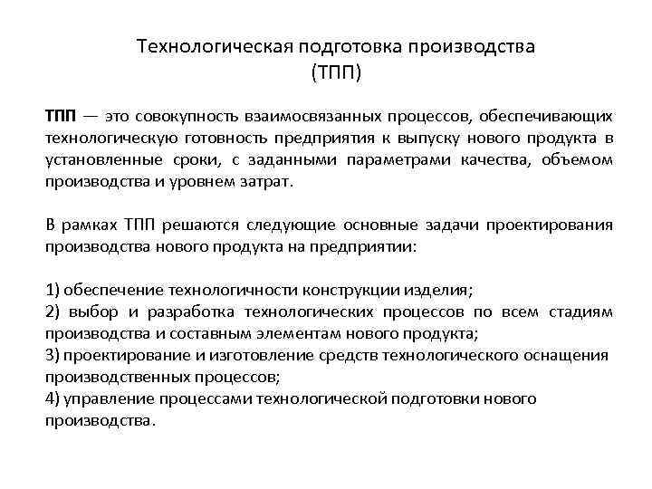 Технологическая подготовка производства (ТПП) ТПП — это совокупность взаимосвязанных процессов, обеспечивающих технологическую готовность предприятия