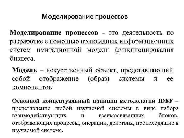 Моделирование процессов - это деятельность по разработке с помощью прикладных информационных систем имитационной модели