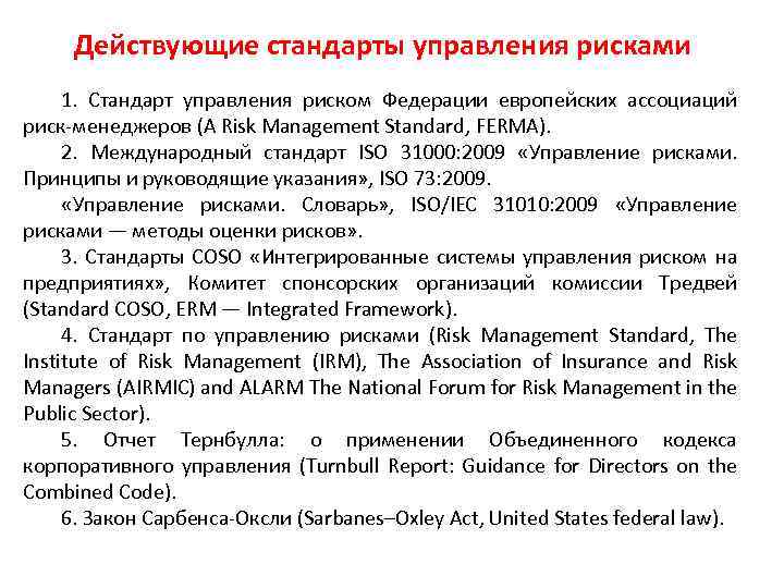 Действующие стандарты управления рисками 1. Стандарт управления риском Федерации европейских ассоциаций риск менеджеров (A