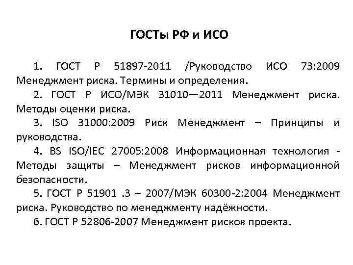 ГОСТы РФ и ИСО 1. ГОСТ Р 51897 2011 /Руководство ИСО 73: 2009 Менеджмент