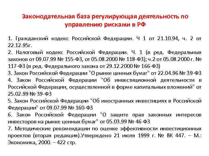 Законодательная база регулирующая деятельность по управлению рисками в РФ 1. Гражданский кодекс Российской Федерации.