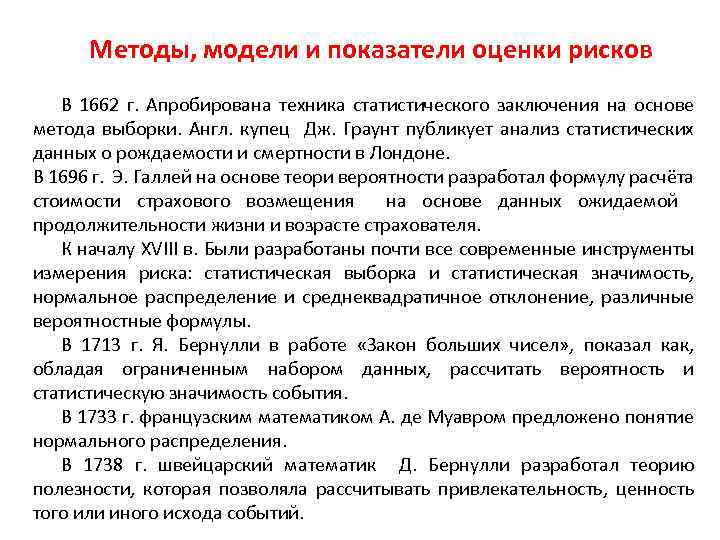 Методы, модели и показатели оценки рисков В 1662 г. Апробирована техника статистического заключения на