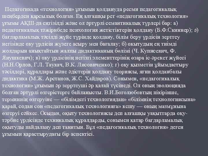 Педагогикада «технология» ұғымын қолдануда ресми педагогикалық шеңберден қарсылық болған. Ең алғашқы рет «педагогикалық технология»