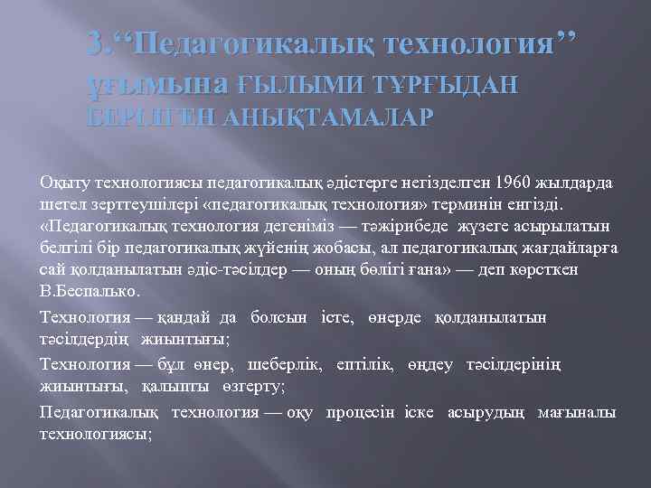 3. ‘‘Педагогикалық технология’’ ұғымына ҒЫЛЫМИ ТҰРҒЫДАН БЕРІЛГЕН АНЫҚТАМАЛАР Оқыту технологиясы педагогикалық әдістерге негізделген 1960