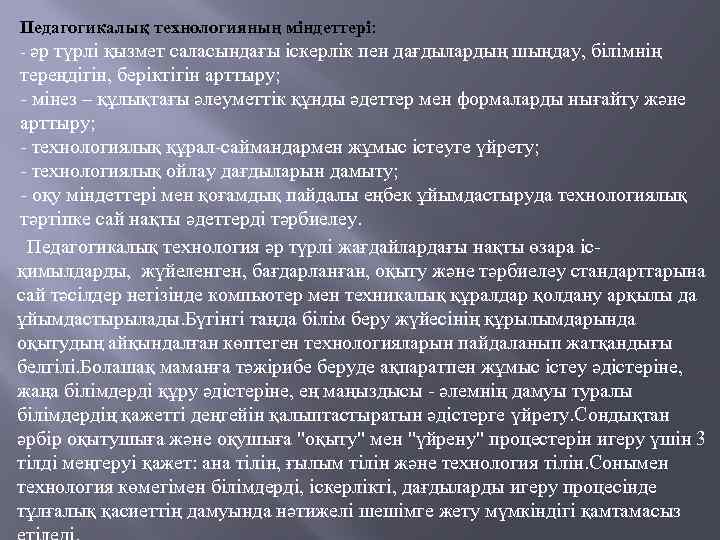 Педагогикалық технологияның міндеттері: - әр түрлі қызмет саласындағы іскерлік пен дағдылардың шыңдау, білімнің тереңдігін,