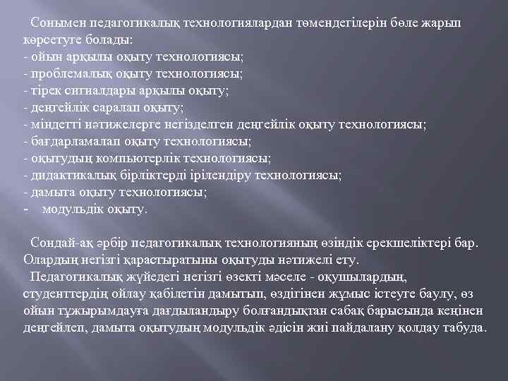 Сонымен педагогикалық технологиялардан төмендегілерін бөле жарып көрсетуге болады: - ойын арқылы оқыту технологиясы; -