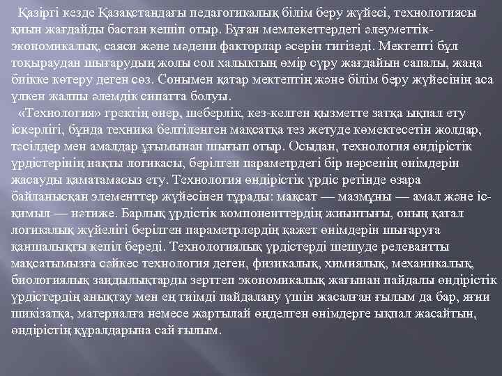 Қазіргі кезде Қазақстандағы педагогикалық білім беру жүйесі, технологиясы қиын жағдайды бастан кешіп отыр. Бұған