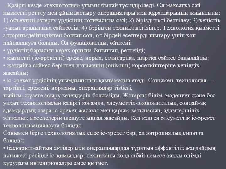 Қазіргі кезде «технология» ұғымы былай түсіндіріледі. Ол максатқа сай қызметті реттеу мен ұйымдастыру операциялары