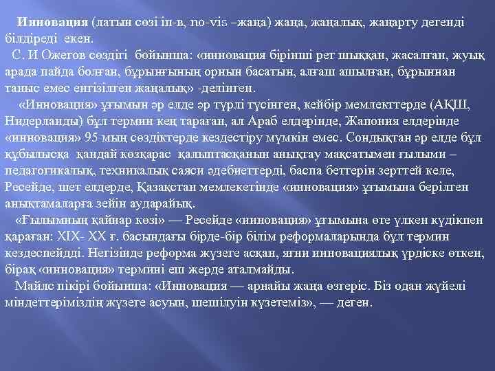 Инновация (латын сөзі іп-в, nо-vis –жаңа) жаңа, жаңалық, жаңарту дегенді білдіреді екен. С. И