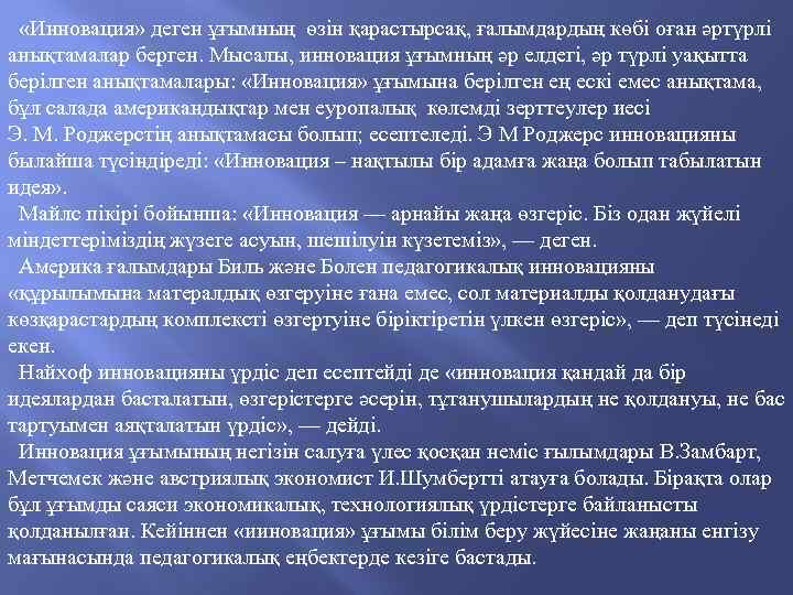  «Инновация» деген ұғымның өзін қарастырсақ, ғалымдардың көбі оған әртүрлі анықтамалар берген. Мысалы, инновация