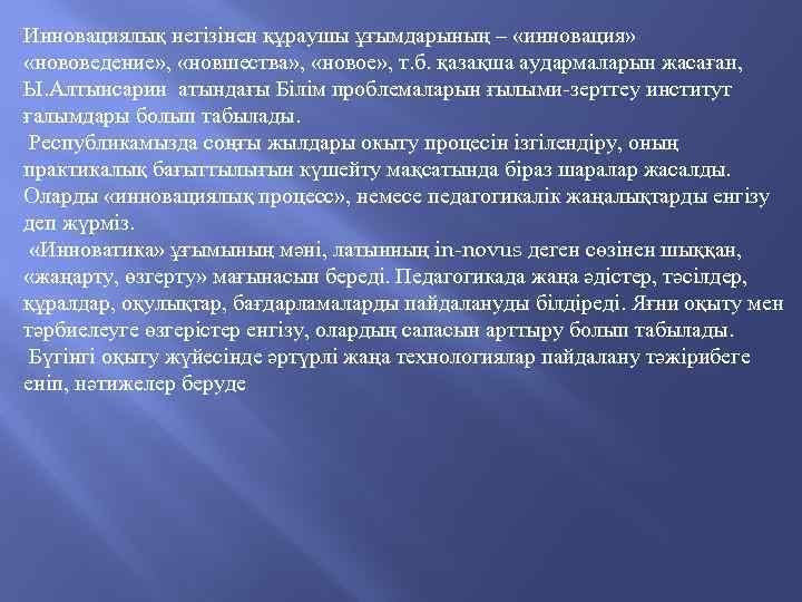 Инновациялық негізінен құраушы ұғымдарының – «инновация» «нововедение» , «новшества» , «новое» , т. б.