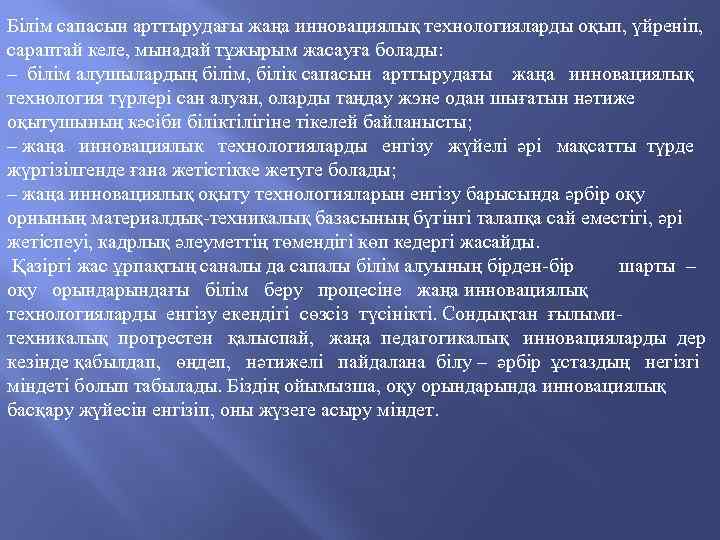 Білім сапасын арттырудағы жаңа инновациялық технологияларды оқып, үйреніп, сараптай келе, мынадай тұжырым жасауға болады: