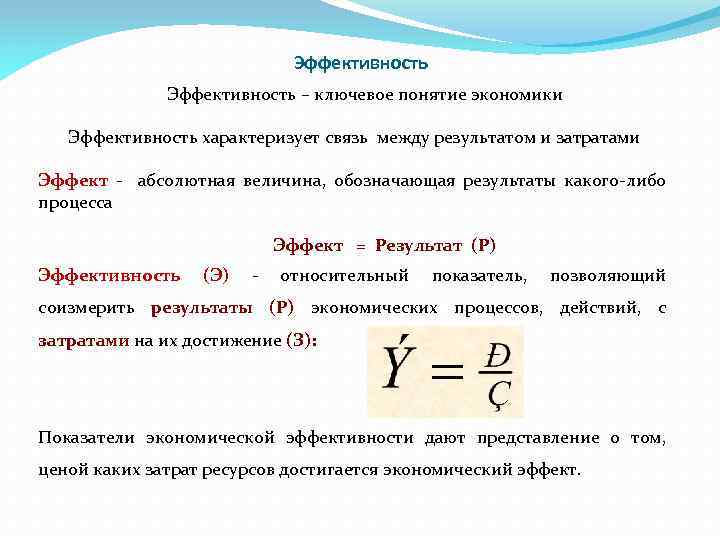 Эффективность – ключевое понятие экономики Эффективность характеризует связь между результатом и затратами Эффект -