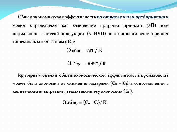 Общая экономическая эффективность по отраслям или предприятиям может определяться как отношение прироста прибыли (ΔП)