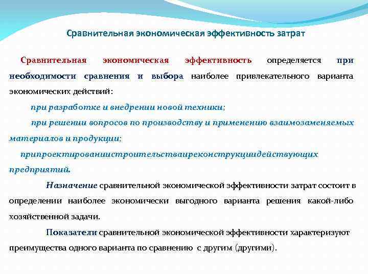 Сравнительная экономическая эффективность затрат Сравнительная экономическая эффективность определяется при необходимости сравнения и выбора наиболее