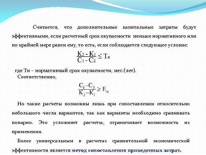 Считается, что дополнительные капитальные затраты будут эффективными, если расчетный срок окупаемости меньше нормативного или