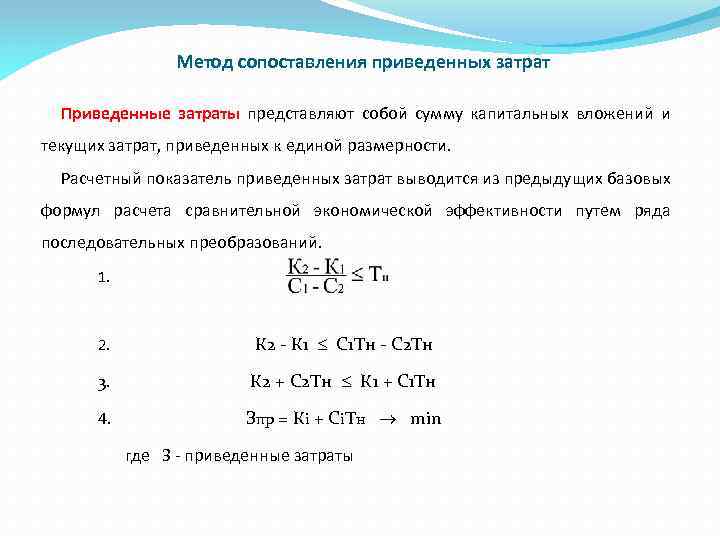 Метод сопоставления приведенных затрат Приведенные затраты представляют собой сумму капитальных вложений и текущих затрат,