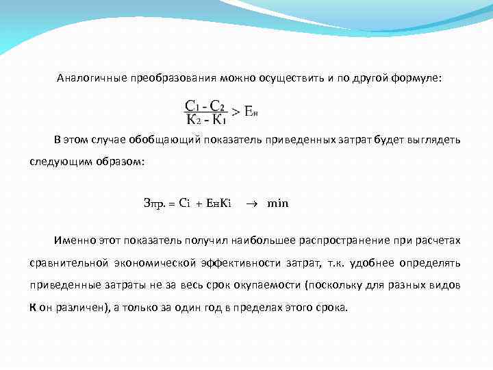 Аналогичные преобразования можно осуществить и по другой формуле: В этом случае обобщающий показатель приведенных