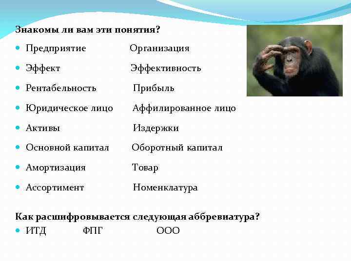 Знакомы ли вам эти понятия? Предприятие Организация Эффект Эффективность Рентабельность Прибыль Юридическое лицо Аффилированное