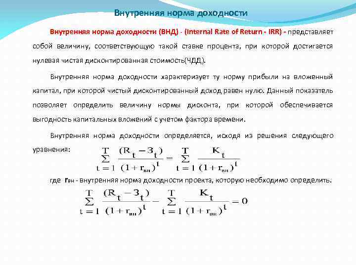 Внутренняя норма доходности (ВНД) - (Internal Rate of Return - IRR) - представляет собой