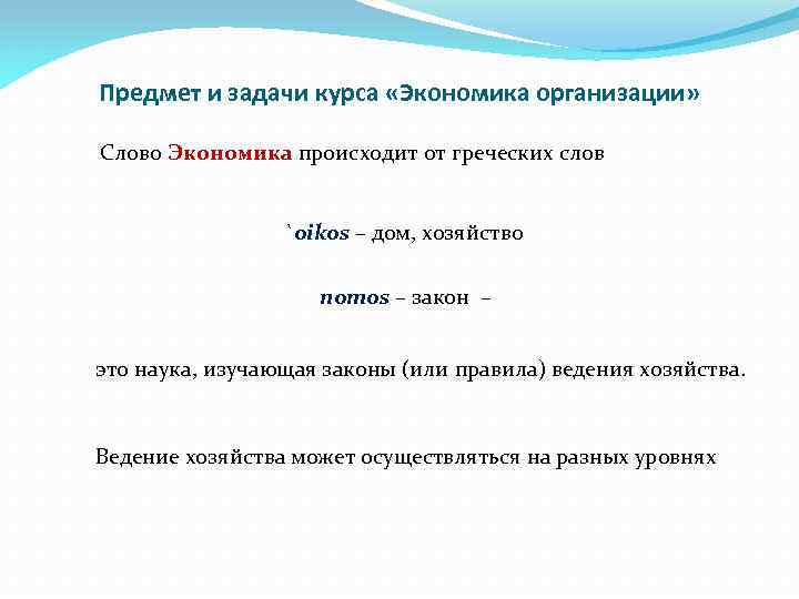 Предмет и задачи курса «Экономика организации» Слово Экономика происходит от греческих слов `oikos –