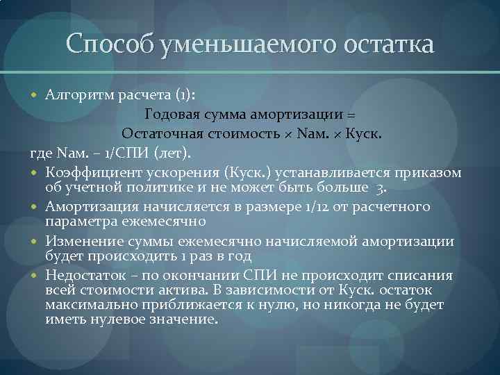 Способ уменьшаемого остатка Алгоритм расчета (1): Годовая сумма амортизации = Остаточная стоимость × Nам.