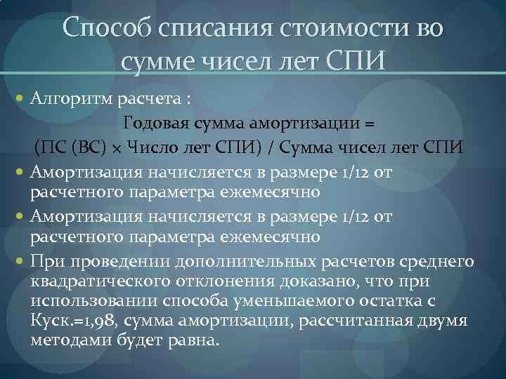 Способ списания стоимости во сумме чисел лет СПИ Алгоритм расчета : Годовая сумма амортизации