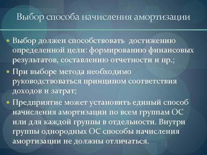 Выбор способа начисления амортизации Выбор должен способствовать достижению определенной цели: формированию финансовых результатов, составлению
