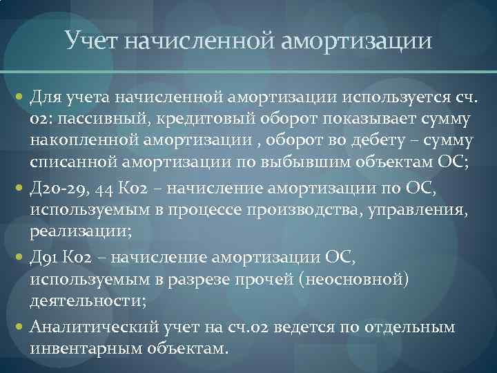 Учет начисленной амортизации Для учета начисленной амортизации используется сч. 02: пассивный, кредитовый оборот показывает