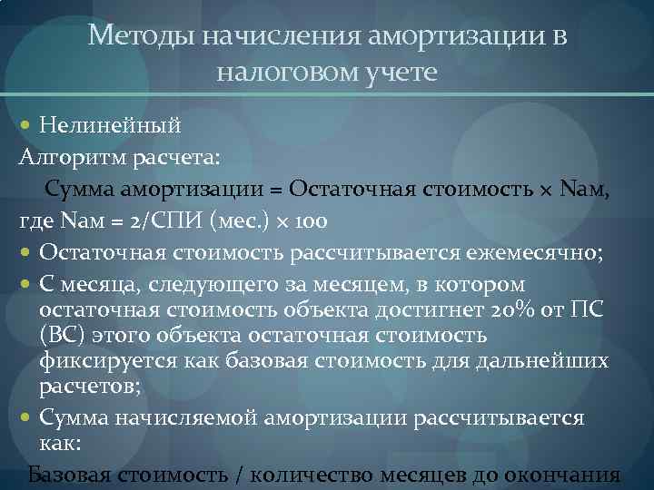 Методы начисления амортизации в налоговом учете. Метод начисления амортизации в налоговом учете. Нелинейный способ амортизации в налоговом учете. После окончания амортизационного периода амортизация начисляется.