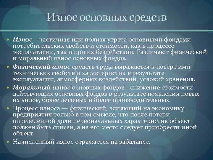 Износ основных средств Износ - частичная или полная утрата основными фондами потребительских свойств и