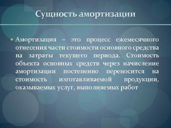 В чем суть процесса. Сущность амортизации. Какова сущность амортизации. Сущность износа основных фондов. Экономическая сущность амортизации.