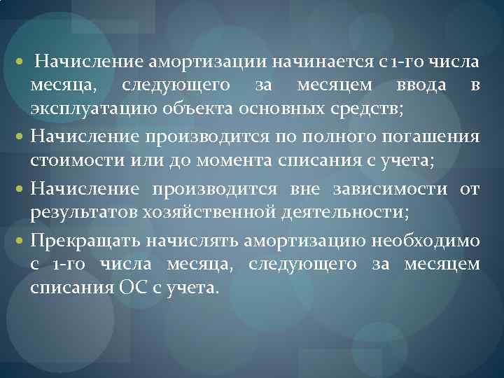 С 1 го числа месяца. Сущность амортизации. Сущность амортизации основных средств. Начисление амортизации объекта основных средств начинается с. Когда начинается начисление амортизации основных средств.