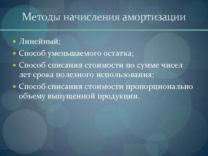 Методы начисления амортизации Линейный; Способ уменьшаемого остатка; Способ списания стоимости по сумме чисел лет