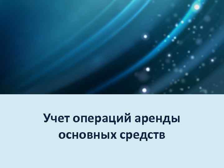 Учет операций аренды основных средств 