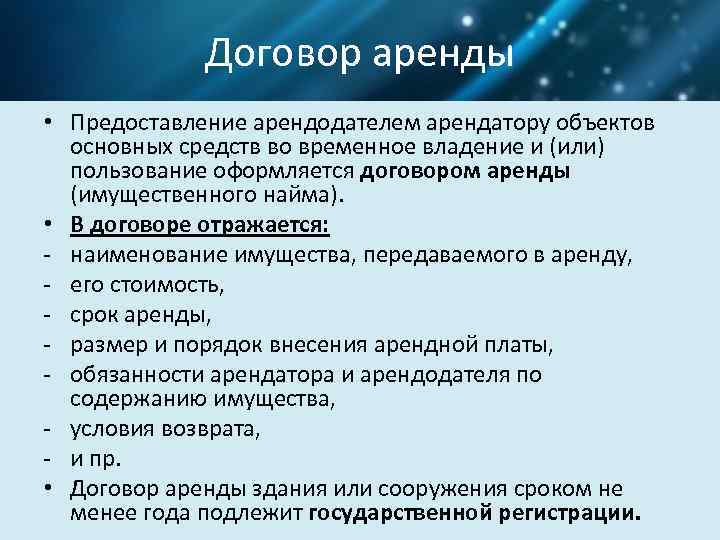 Договор аренды • Предоставление арендодателем арендатору объектов основных средств во временное владение и (или)