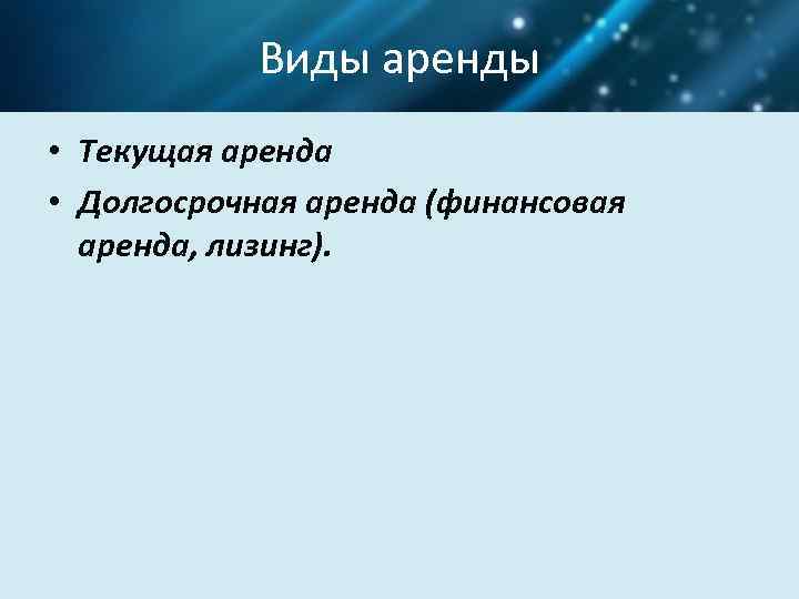 Виды аренды • Текущая аренда • Долгосрочная аренда (финансовая аренда, лизинг). 