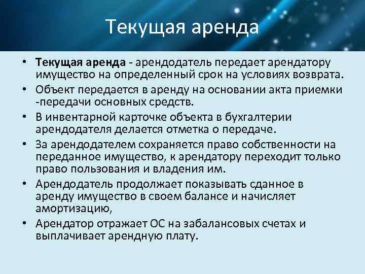 Текущая аренда • Текущая аренда - арендодатель передает арендатору имущество на определенный срок на