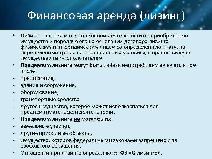 Финансовая аренда (лизинг) • Лизинг – это вид инвестиционной деятельности по приобретению имущества и