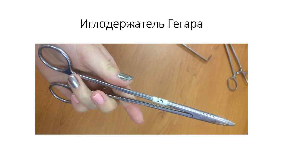 Иглодержатель Гегара 