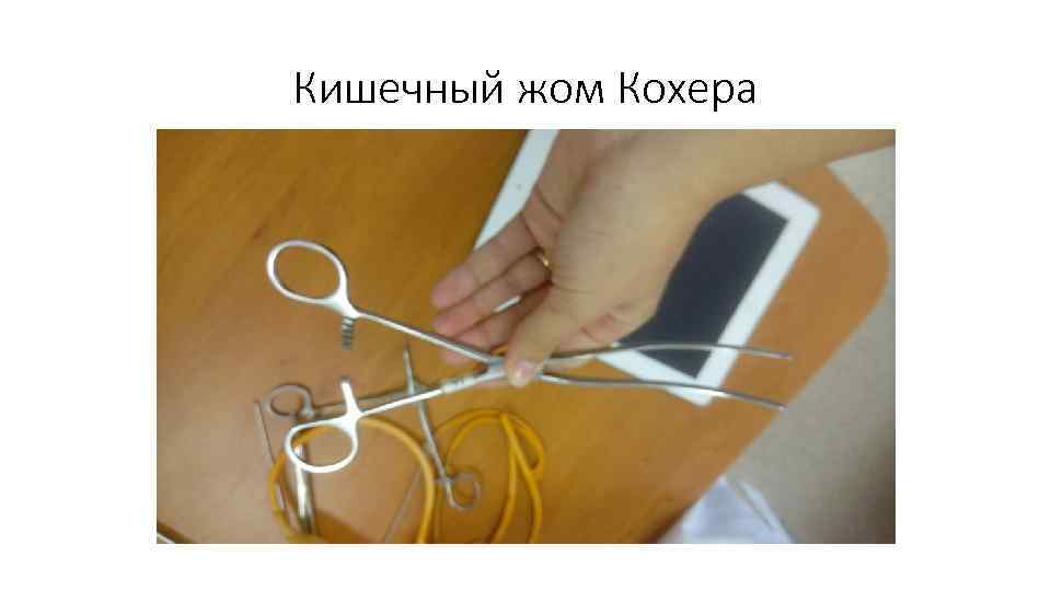 Кишечный жом Кохера 