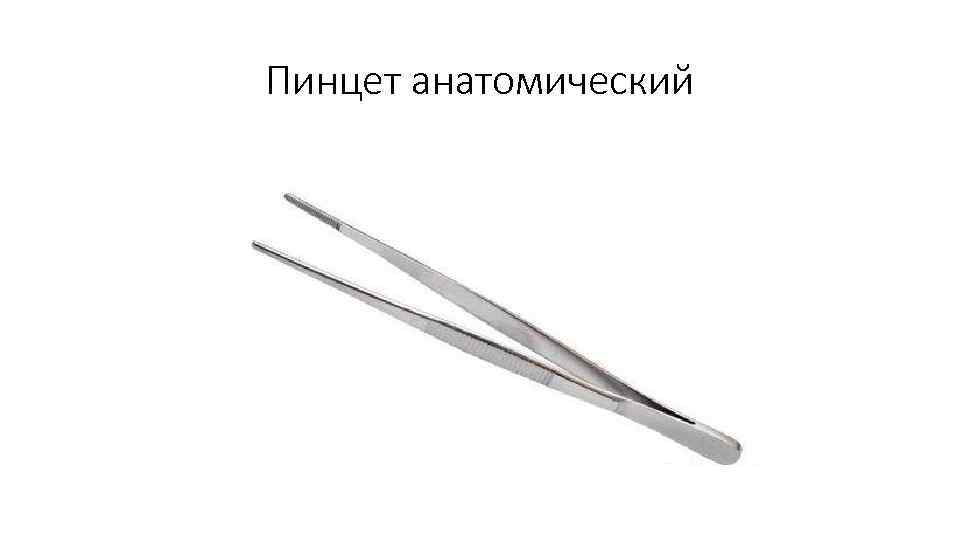 Пинцет анатомический 