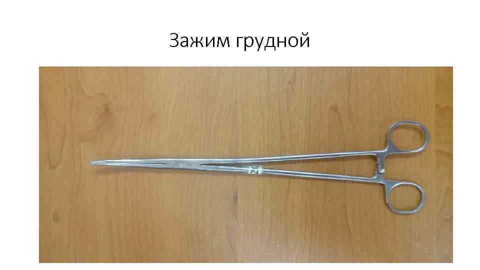 Зажим грудной 