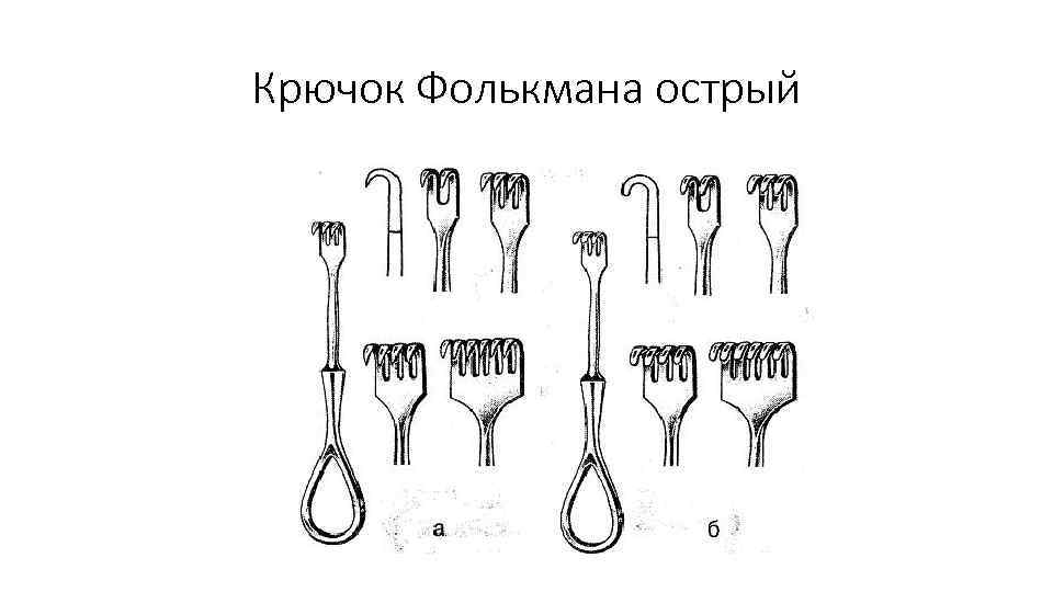 Крючок Фолькмана острый 