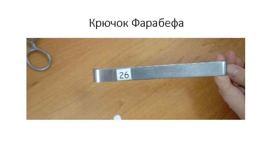 Крючок Фарабефа 