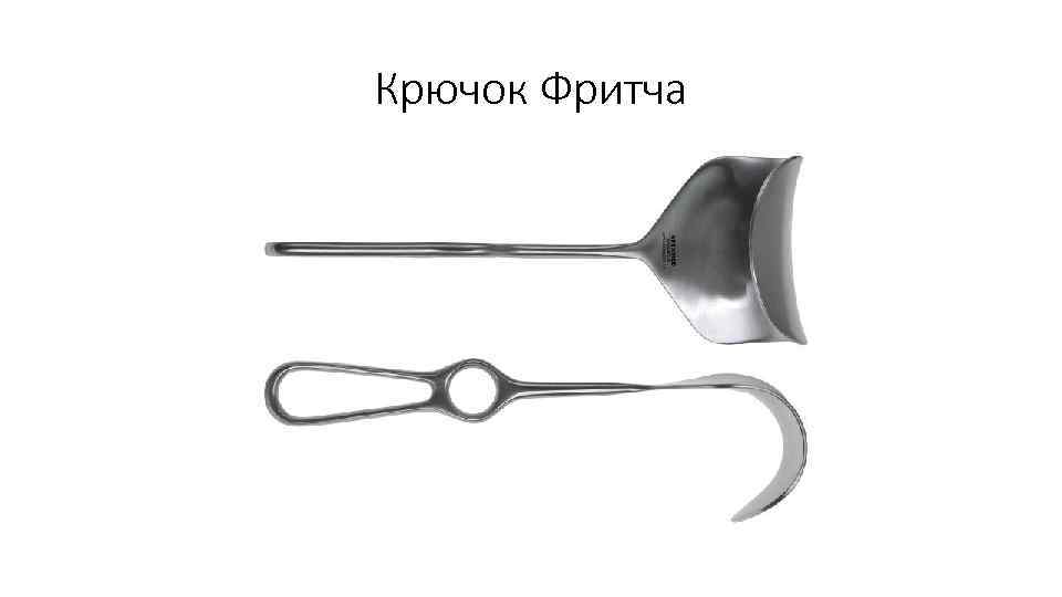 Крючок Фритча 