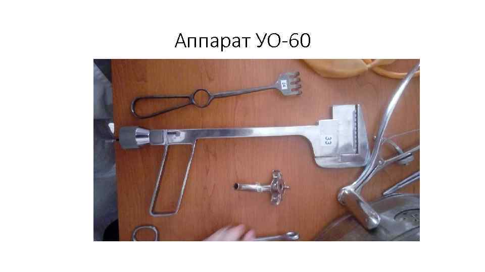 Аппарат УО-60 