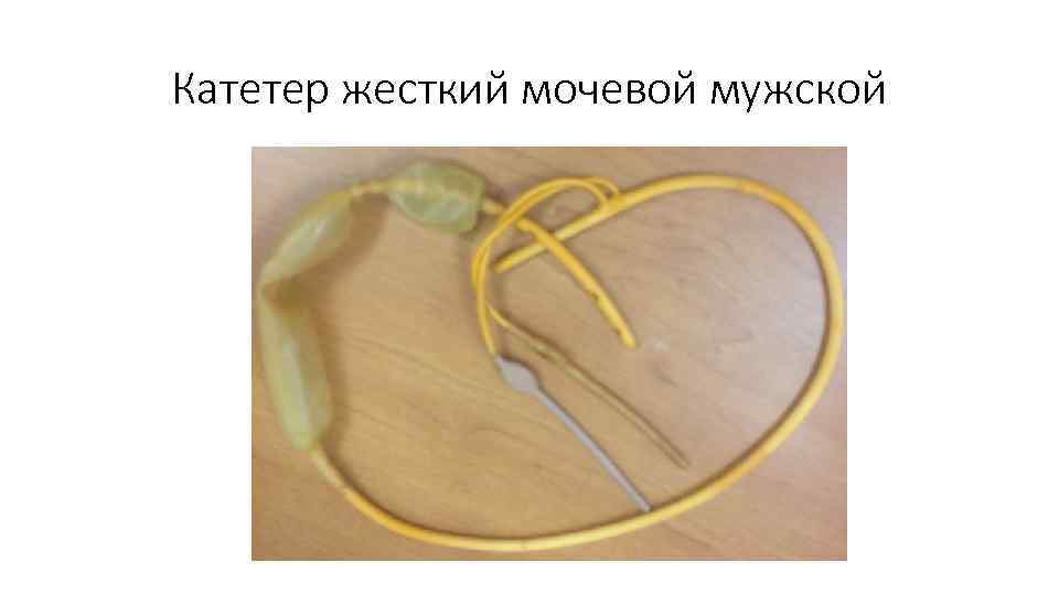 Катетер жесткий мочевой мужской 